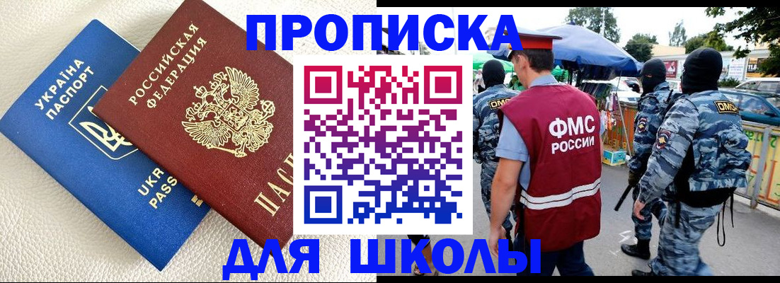 прописка для школы в Карабаше